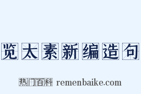 览太素新编造句是什么意思的图片